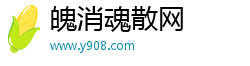 魄消魂散网 魄消魂散网